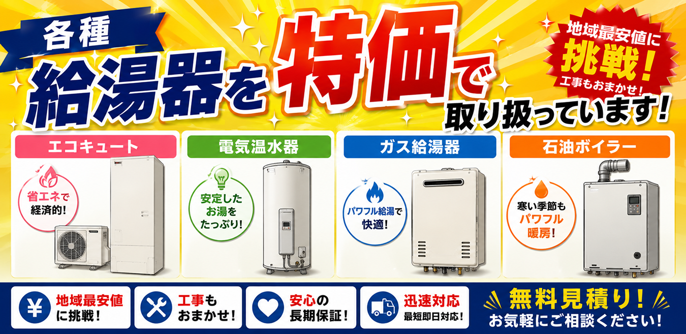 エコキュート、電気温水器、ガス給湯器、石油ボイラー各種給湯器を特価で取り扱っています！無料見積り！お気軽にご相談ください！