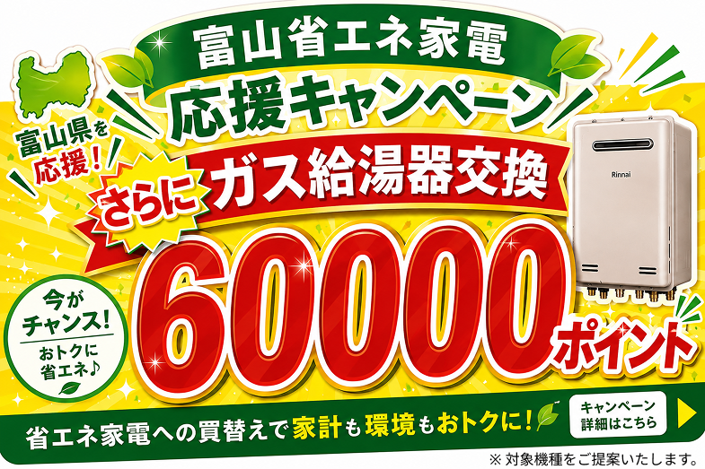 富山省エネ家電応援キャンペーン さらにガス給湯器交換60000ポイント