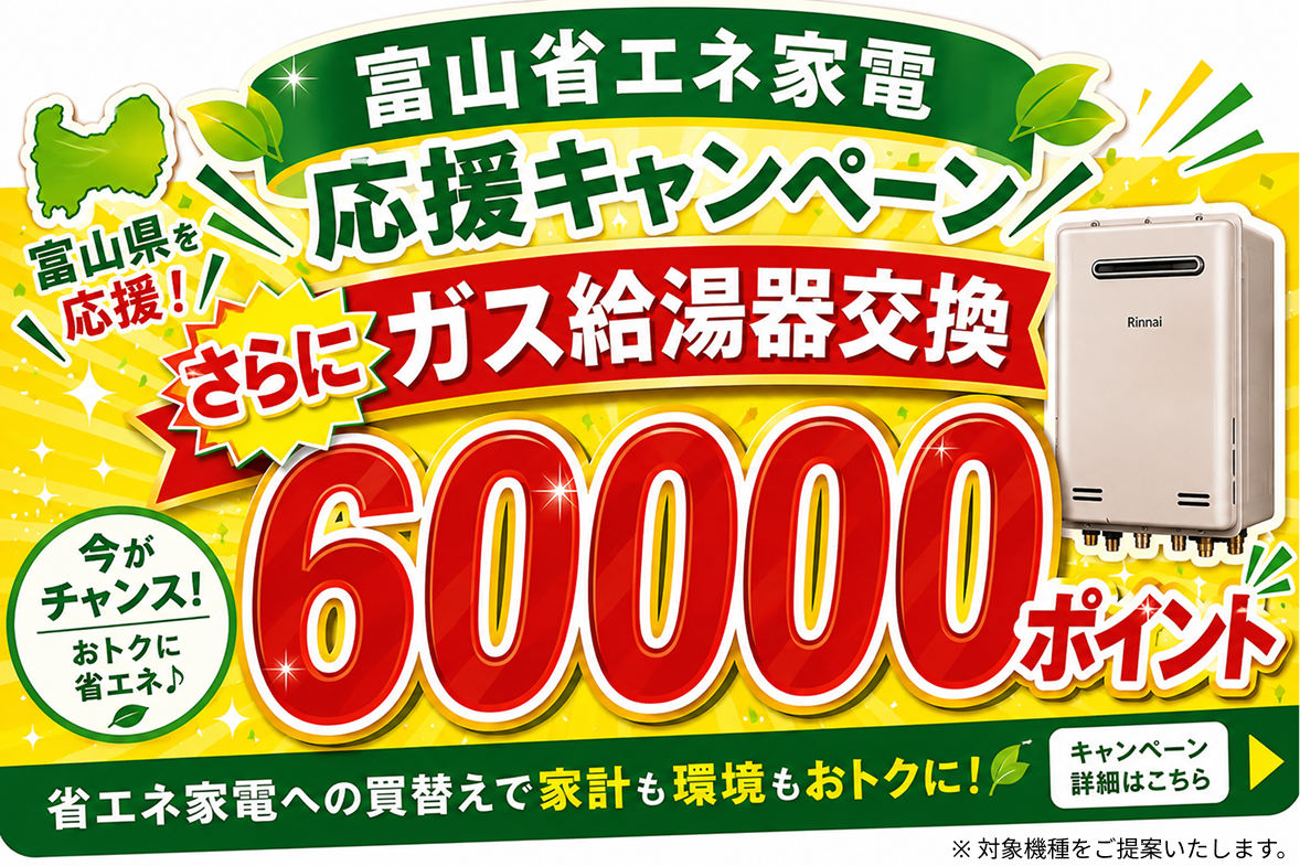 富山省エネ家電応援キャンペーン さらにガス給湯器交換60000ポイント