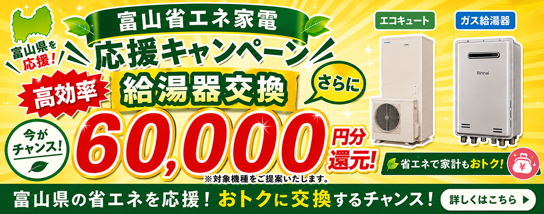 富山省エネ家電応援キャンペーン給湯器交換60000円分還元