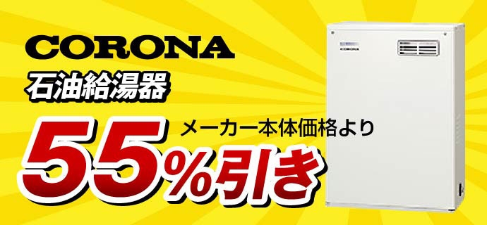 コロナ給湯器55％引き