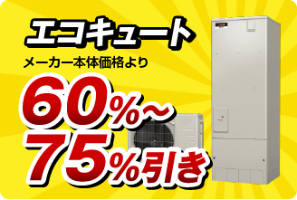 エコキュート65％引き・70％引き