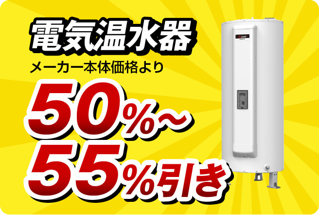 電気温水器60％引き