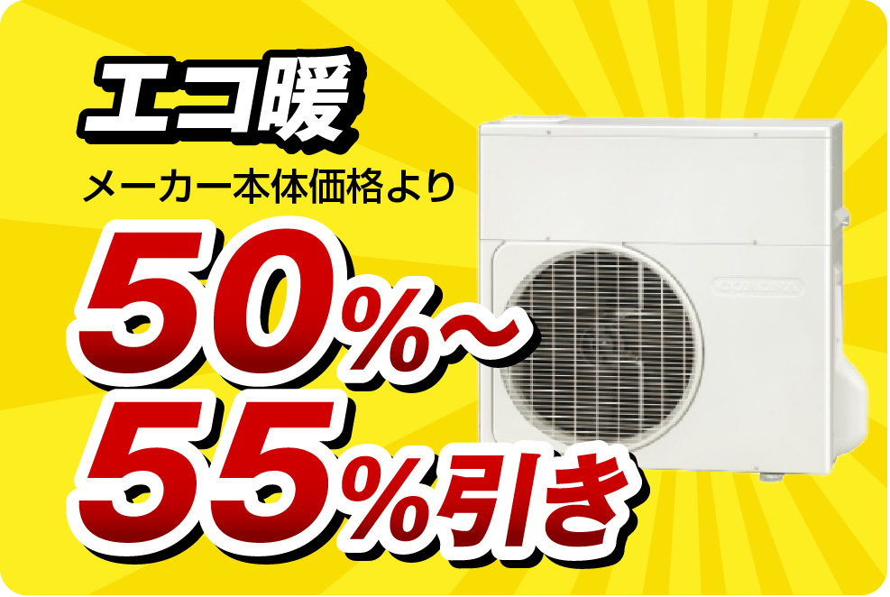 エコ暖50％～55%引き