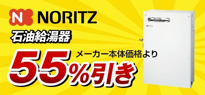 ノーリツ給湯器55％引き