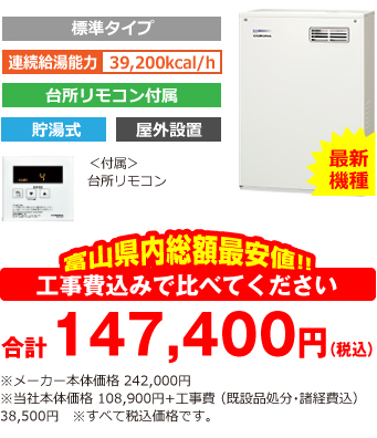 富山県内総額最安値!!工事費込みで比べてください 合計147,400円(税込)※メーカー本体価格 242,000円(税込)※当社本体価格 108,900円(税込)+工事費 (既設品処分・諸経費込) 38,500円(税込)