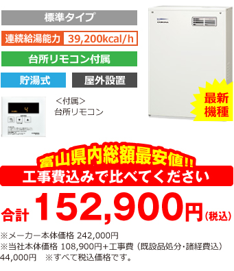 富山県内総額最安値!!工事費込みで比べてください 合計147,400円(税込)※メーカー本体価格 242,000円(税込)※当社本体価格 108,900円(税込)+工事費 (既設品処分・諸経費込) 38,500円(税込)