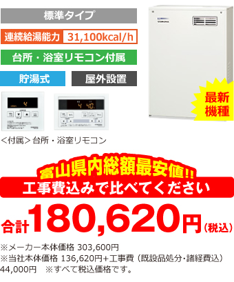 富山県内総額最安値!!工事費込みで比べてください 合計180,620円(税込)※メーカー本体価格 303,600円(税込)※当社本体価格 136,620円(税込)+工事費 (既設品処分・諸経費込) 44,000円(税込)
