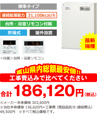 富山県内総額最安値!!工事費込みで比べてください 合計180,620円(税込)※メーカー本体価格 303,600円(税込)※当社本体価格 136,620円(税込)+工事費 (既設品処分・諸経費込) 44,000円(税込)
