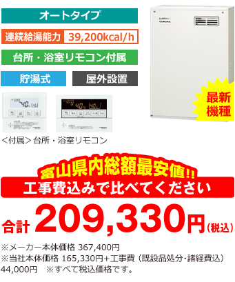 富山県内総額最安値!!工事費込みで比べてください　合計199,925円（税込）※メーカー本体価格 346,500円（税込）※当社本体価格 155,925円（税込）+工事費 （既設品処分・諸経費込） 44,000円（税込）