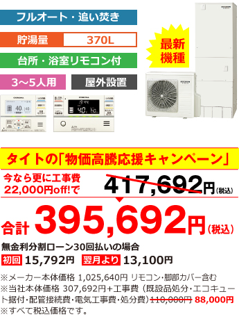 富山県内総額最安値!!工事費込みで比べてください　合計480,062円（税込）※メーカー本体価格 1,123,540円（税込）リモコン・脚部カバー含む ※当社本体価格 337,062円（税込）+工事費 （既設品処分・エコキュート据付・配管接続費・電気工事費・処分費） 143,000円（税別）