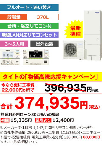 富山県内総額最安値!!工事費込みで比べてください 合計374,935円(税込) ※メーカー本体価格 1,147,740円(税込)リモコン・脚部カバー含む ※当社本体価格 286,935円(税込)+工事費(既設品処分・エコキュート据付・配管接続費・電気工事費・処分費) 88,000円(税込)