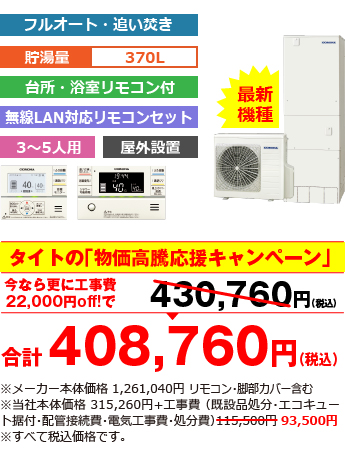 富山県内総額最安値!!工事費込みで比べてください 合計403,150円（税込） ※メーカー本体価格 1,238,600円（税込）リモコン・脚部カバー含む ※当社本体価格 309,650円（税込）+工事費（既設品処分・エコキュート据付・配管接続費・電気工事費・処分費） 93,500円（税込）