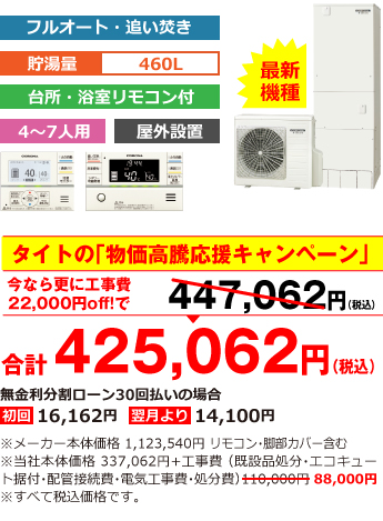 富山県内総額最安値!!工事費込みで比べてください　合計450,692円（税込）※メーカー本体価格 1,025,640円（税別）リモコン・脚部カバー含む ※当社本体価格 307,692円（税別）+工事費 （既設品処分・エコキュート据付・配管接続費・電気工事費・処分費） 143,000円（税込）