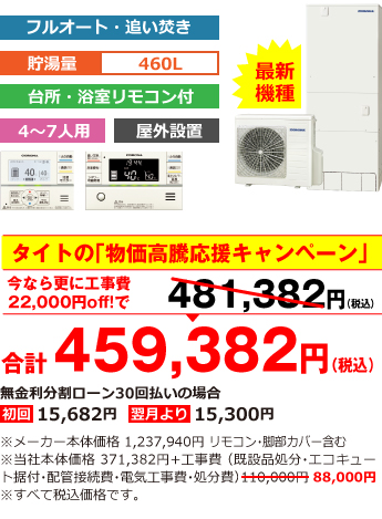 富山県内総額最安値!!工事費込みで比べてください 合計458,062円（税込） ※メーカー本体価格 1,233,540円（税別）リモコン・脚部カバー含む ※当社本体価格 370,062円（税別）+工事費（既設品処分・エコキュート据付・配管接続費・電気工事費・処分費） 88,000円（税込）