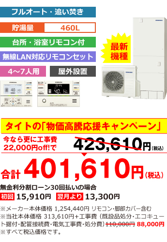 富山県内総額最安値!!工事費込みで比べてください 合計401,610円(税込) ※メーカー本体価格 1,254,440円(税込)リモコン・脚部カバー含む ※当社本体価格 313,610円(税込)+工事費(既設品処分・エコキュート据付・配管接続費・電気工事費・処分費) 88,000円(税込)