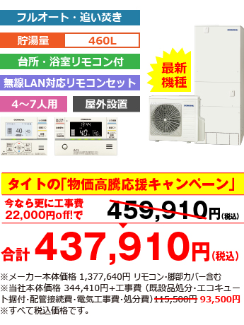 富山県内総額最安値!!工事費込みで比べてください 合計432,300円（税込） ※メーカー本体価格 1,355,200円（税込）リモコン・脚部カバー含む ※当社本体価格 338,800円（税込）+工事費（既設品処分・エコキュート据付・配管接続費・電気工事費・処分費） 93,500円（税込）
