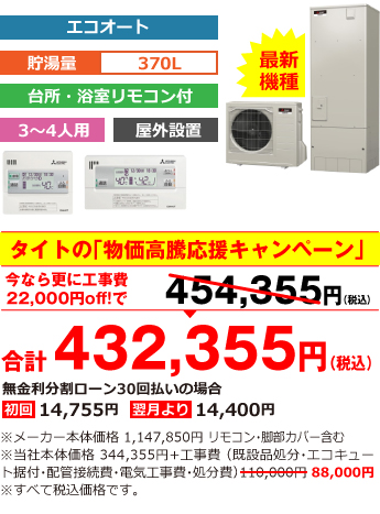 富山県内総額最安値!!工事費込みで比べてください　合計454,355円（税別）※メーカー本体価格 1,147,850円（税別）リモコン・脚部カバー含む ※当社本体価格 344,355円（税別）+工事費 （既設品処分・エコキュート据付・配管接続費・電気工事費・処分費） 110,000円（税別）