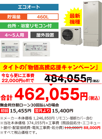 富山県内総額最安値!!工事費込みで比べてください　合計484,055円（税別）※メーカー本体価格 1,246,850円（税別）リモコン・脚部カバー含む ※当社本体価格 374,055円（税別）+工事費 （既設品処分・エコキュート据付・配管接続費・電気工事費・処分費） 110,000円（税別）