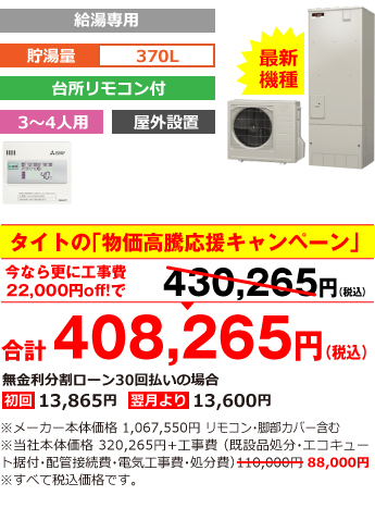 富山県内総額最安値!!工事費込みで比べてください　合計430,265円（税別）※メーカー本体価格 1,067,550円（税別）リモコン・脚部カバー含む ※当社本体価格 320,265円（税別）+工事費 （既設品処分・エコキュート据付・配管接続費・電気工事費・処分費） 110,000円（税別）