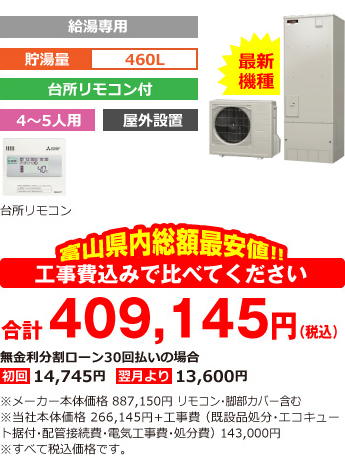 富山県内総額最安値!!工事費込みで比べてください　合計371,000円（税別）※メーカー本体価格 806,500円（税別）リモコン・脚部カバー含む ※当社本体価格 241,900円（税別）+工事費 （既設品処分・エコキュート据付・配管接続費・電気工事費・処分費） 130,000円（税別）