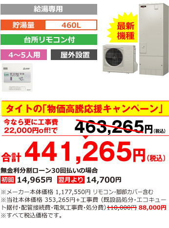 富山県内総額最安値!!工事費込みで比べてください　合計463,265円（税別）※メーカー本体価格 1,177,550円（税別）リモコン・脚部カバー含む ※当社本体価格 353,265円（税別）+工事費 （既設品処分・エコキュート据付・配管接続費・電気工事費・処分費） 110,000円（税別）