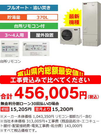 富山県内総額最安値!!工事費込みで比べてください　合計414,500円（税別）※メーカー本体価格 948,500円（税別）リモコン・脚部カバー含む ※当社本体価格 284,500円（税別）+工事費 （既設品処分・エコキュート据付・配管接続費・電気工事費・処分費） 130,000円（税別）