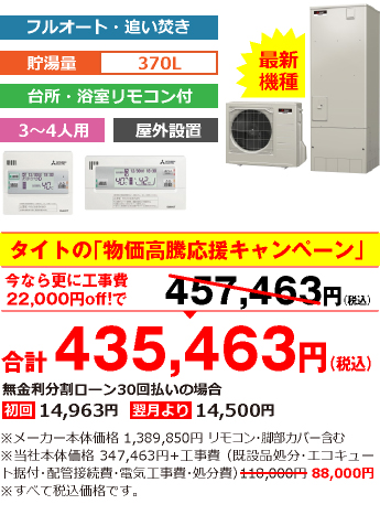 富山県内総額最安値!!工事費込みで比べてください　合計435,463円（税別）※メーカー本体価格 1,389,850円（税別）リモコン・脚部カバー含む ※当社本体価格 347,463円（税別）+工事費 （既設品処分・エコキュート据付・配管接続費・電気工事費・処分費） 88,000円（税別）