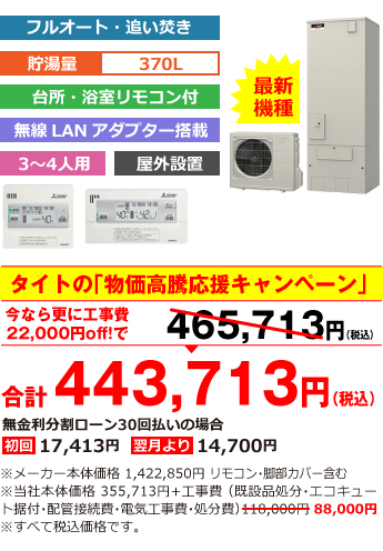 富山県内総額最安値!!工事費込みで比べてください　合計435,463円（税込）※メーカー本体価格 1,389,850円（税込）リモコン・脚部カバー含む ※当社本体価格 347,463円（税込）+工事費 （既設品処分・エコキュート据付・配管接続費・電気工事費・処分費） 88,000円（税込）