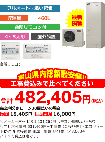 富山県内総額最安値!!工事費込みで比べてください　合計438,500円（税別）※メーカー本体価格 1,028,500円（税別）リモコン・脚部カバー含む ※当社本体価格 308,500円（税別）+工事費 （既設品処分・エコキュート据付・配管接続費・電気工事費・処分費） 130,000円（税別）