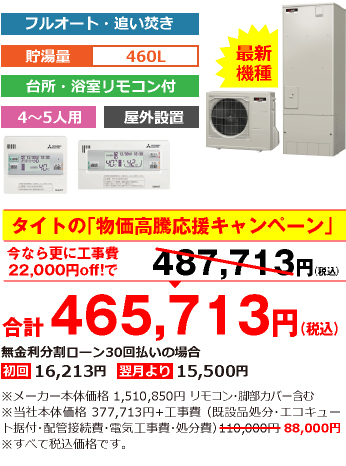 富山県内総額最安値!!工事費込みで比べてください　合計465,713円（税別）※メーカー本体価格 1,510,850円（税別）リモコン・脚部カバー含む ※当社本体価格 453,255円（税別）+工事費 （既設品処分・エコキュート据付・配管接続費・電気工事費・処分費） 88,000円（税別）