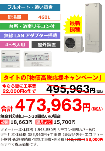 富山県内総額最安値!!工事費込みで比べてください　合計465,713円（税込）※メーカー本体価格 1,510,850円（税込）リモコン・脚部カバー含む ※当社本体価格 453,255円（税込）+工事費 （既設品処分・エコキュート据付・配管接続費・電気工事費・処分費） 88,000円（税込）