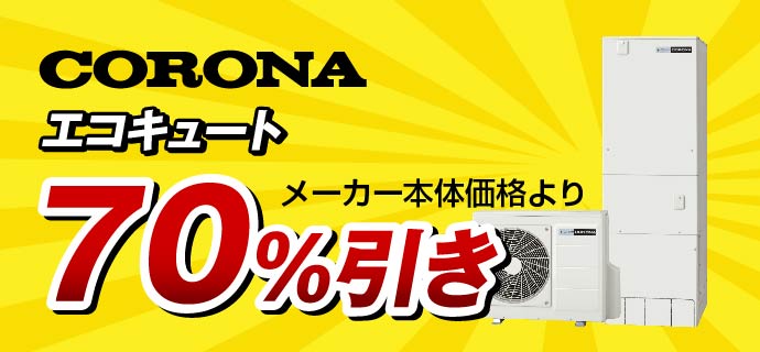 コロナエコキュート70％引き