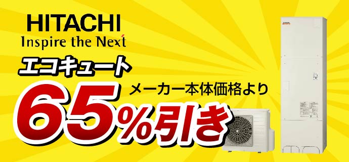 日立エコキュート65％引き