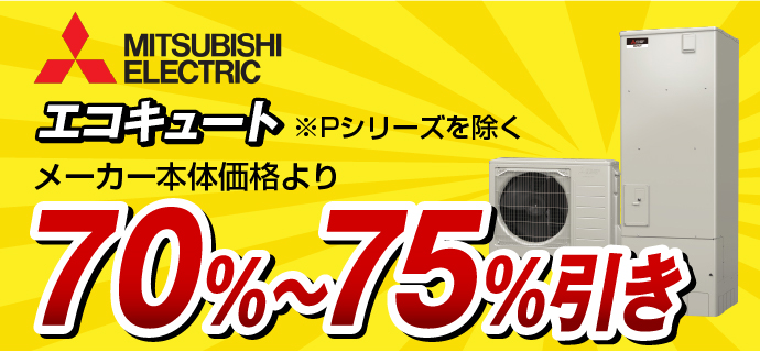 エコキュート・電気温水器 | 富山県 水回り専門 タイト