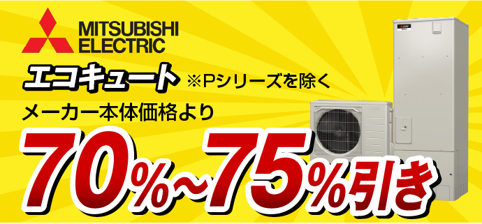 三菱エコキュート70％引き