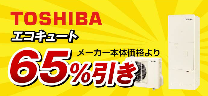 東芝エコキュート65％引き