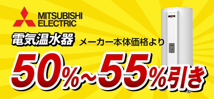 電気温水器60％引き