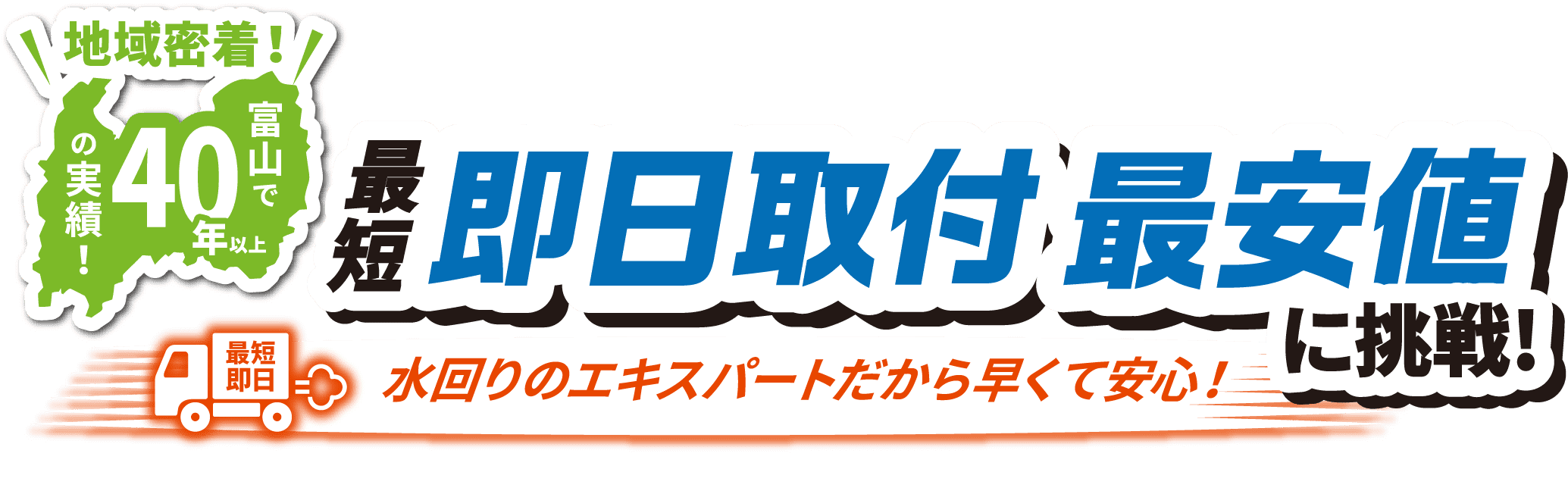 地域密着！富山で40年以上の実績！最短即日取付・県内最安値