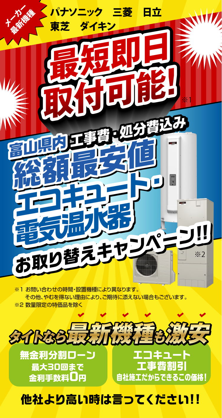 エコキュート 電気温水器 富山県 水回り専門 タイト エコキュート 電気温水器 富山県 水回り専門 タイト