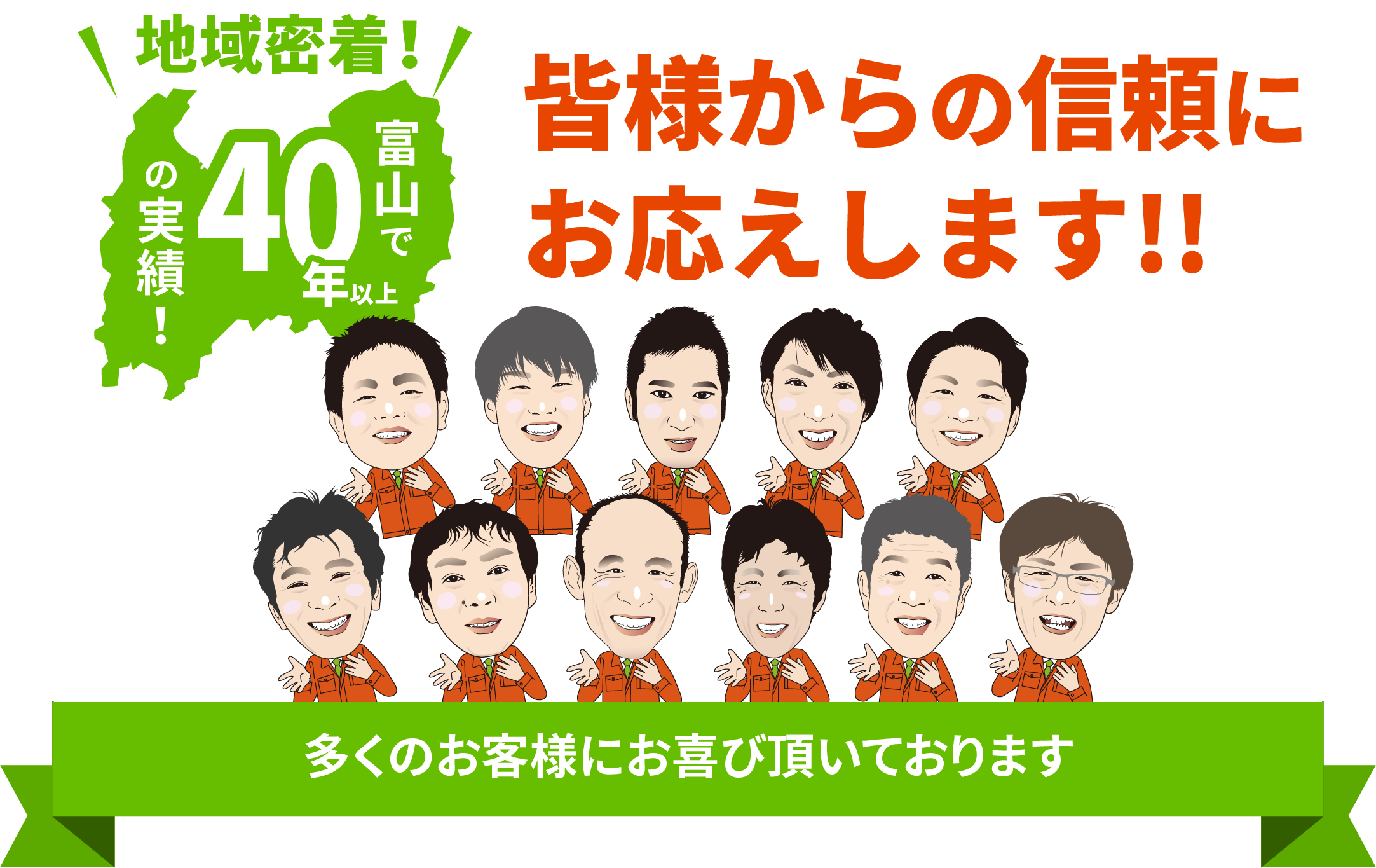富山で40年以上の実績！皆様からの信頼にお応えします！！