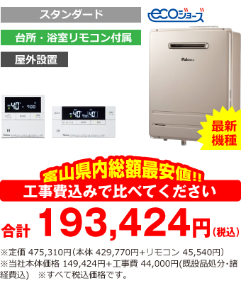 富山県内総額最安値!!工事費込みで比べてください　合計193,424円（税込）※定価 475,310円(本体 429,770円+リモコン 45,540円)※当社本体価格 149,424円+工事費44,000円
(既設品処分・諸経費込)　※すべて税込価格です。
