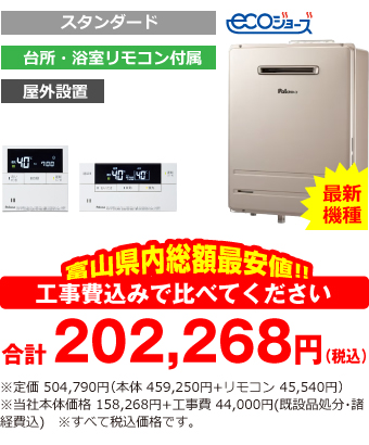 富山県内総額最安値!!工事費込みで比べてください　合計202,268円（税込）※定価 504,790円(本体 459,250円+リモコン 45,540円)※当社本体価格 158,268円+工事費44,000円
(既設品処分・諸経費込)　※すべて税込価格です。