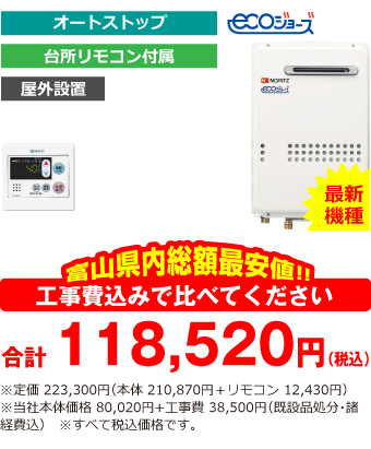 富山県内総額最安値!!工事費込みで比べてください　合計118,520円（税込）※定価 223,300円(本体 210,870円+リモコン 12,430円) ※当社本体価格 80,020円+工事費38,500円(既設品処分・諸経費込)　※すべて税込価格です。