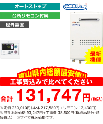 富山県内総額最安値!!工事費込みで比べてください　合計131,747円（税込）※定価 230,010円(本体 217,580円+リモコン 12,430円) ※当社本体価格 93,247円+工事費38,500円(既設品処分・諸経費込)　※すべて税込価格です。