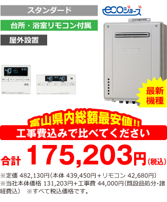 富山県内総額最安値!!工事費込みで比べてください　合計175,203（税込）※定価 482,130円(本体 439,450円+リモコン 42,680円) ※当社本体価格 131,203円+工事費44,000円(既設品処分・諸経費込)　※すべて税込価格です。