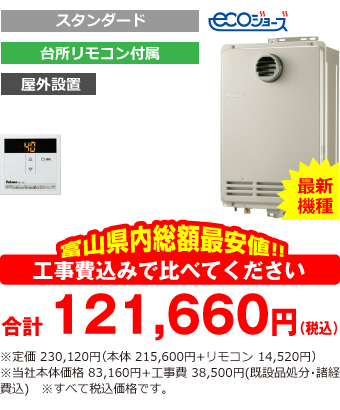 富山県内総額最安値!!工事費込みで比べてください　合計121,660円（税込）※定価 230,120円(本体 215,600円+リモコン 14,520円)※当社本体価格 83,160円+工事費38,500円
(既設品処分・諸経費込)　※すべて税込価格です。