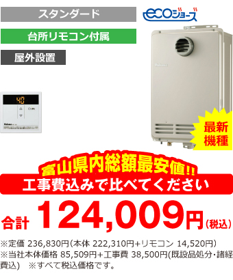 富山県内総額最安値!!工事費込みで比べてください　合計124,009円	（税込）※定価 236,830円(本体 222,310円+リモコン 14,520円)※当社本体価格 85,509円+工事費38,500円
(既設品処分・諸経費込)　※すべて税込価格です。