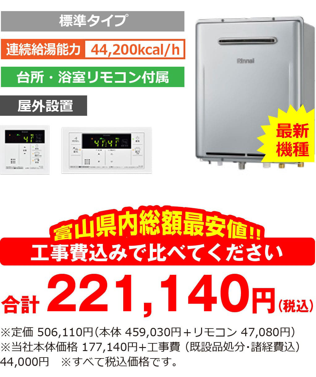 ※定価482,900円（本体438,900円＋リモコン44,000円）※当社本体価格 155,100円+工事費 （既設品処分・諸経費込） 44,000円　※すべて税込価格です。