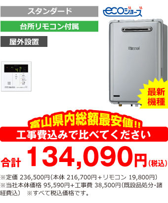 富山県内総額最安値!!工事費込みで比べてください　合計134,090円（税込）※定価 236,500円(本体 216,700円+リモコン 19,800円)※当社本体価格 95,590円+工事費38,500円(既設品処分・諸経費込)　※すべて税込価格です。
